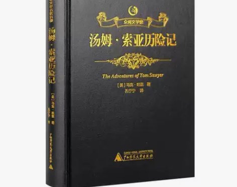 精装众阅文学馆 汤姆索亚历险记成人中文版 ...