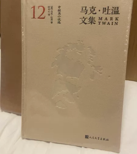 马克.吐温 全集 全新未拆封