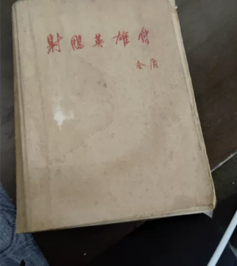 84版金庸射雕英雄传一,一百块钱出。 感兴...