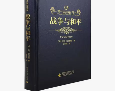 【精装】众阅文学馆战争与和平正版包邮原版原...