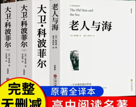 高中阅读世界名著 老人与海 大卫科波菲尔 ...