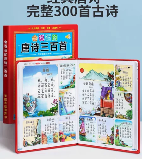 会说话的唐诗三百首有声学习机点读发声书幼儿...