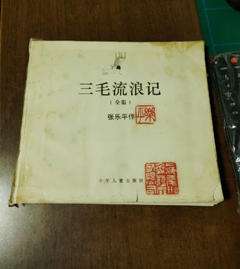 漫画家张乐平三毛流浪记，盖有印章乐平 感兴...