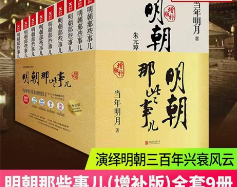 正版包邮现货明朝那些事儿增补版全集全套9册
