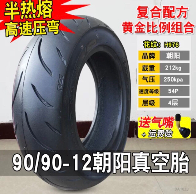 朝阳轮胎半热熔。90/90-12。  90...