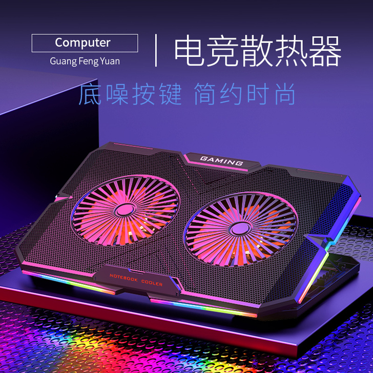 广丰源 笔记本散热器