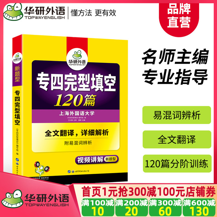 【年终盛典】【官网】华研外语专四完形填空备...