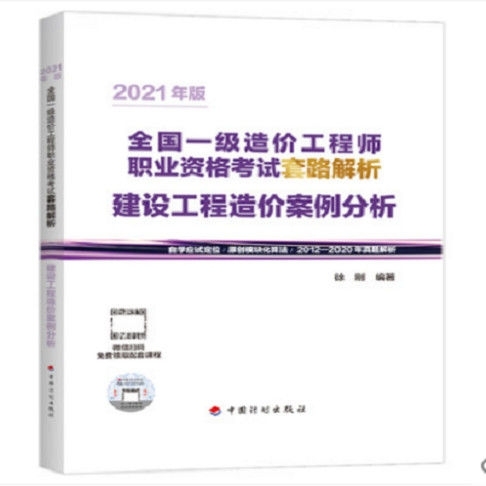 2021一级造价工程师职业资格考试套路解析...