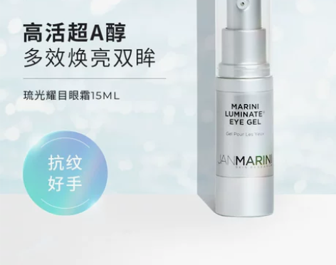 JanMarini视黄醇眼霜淡化黑眼圈细纹...