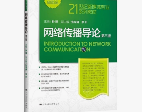 网络传播导论 第三版 钟瑛 感兴趣的话点“...