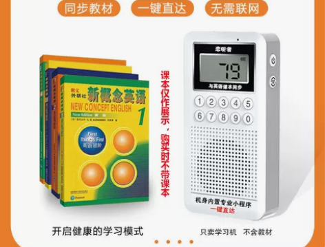 恋听者新概念学习机 新概念一二三四册音频播...