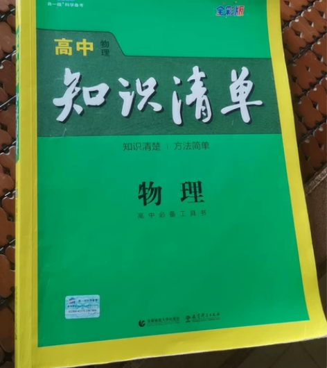 高中物理知识清单。 感兴趣的话点“我想要”...