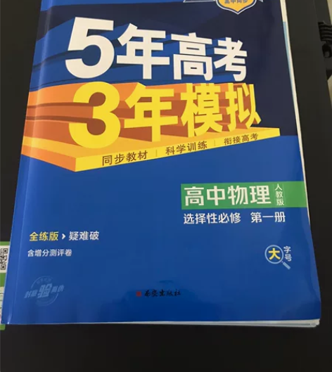 5年高考3年模拟高中物理选修一2023版 ...