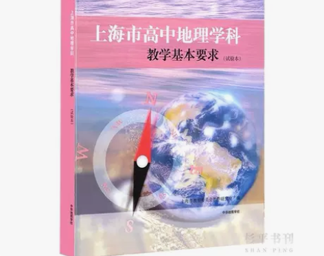 2022新课程新教材 上海市高中地理学科教...