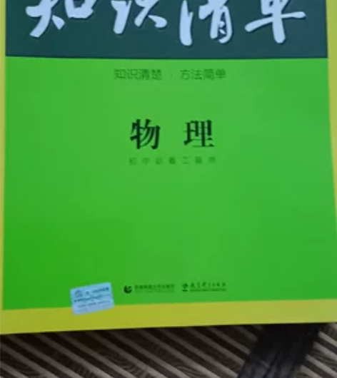 初中物理知识清单，周日发货介意者勿拍~ 感...