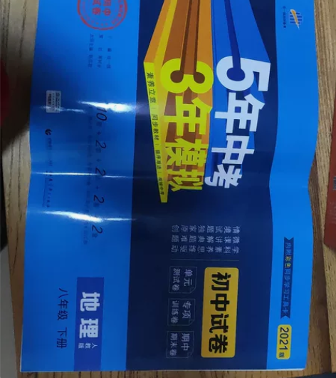 五三 2021版 初中试卷 地理八下 感兴...