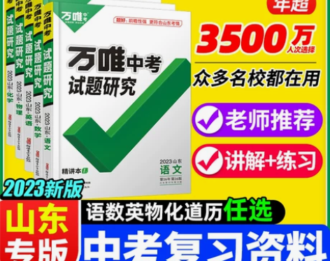 2023万唯中考试题研究山东中考初三总复习...