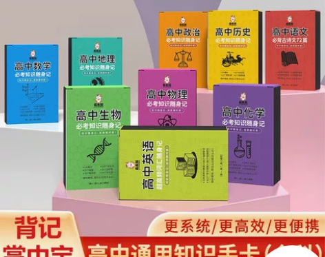 全新初中/高中知识卡，错过绝对后悔  单盒...