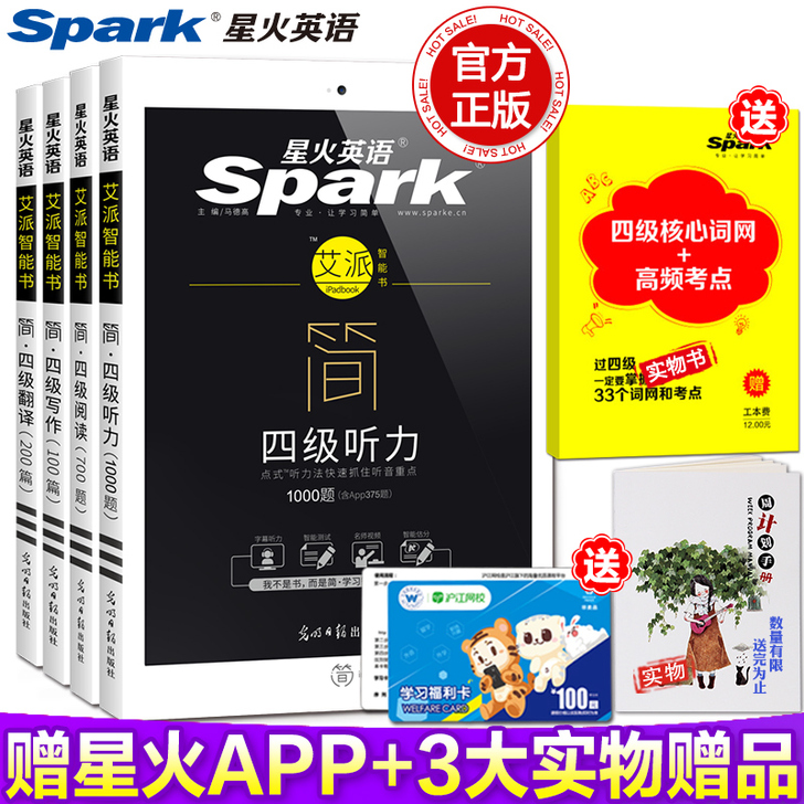 星火英语四级艾派简书（翻译）（阅读写作听力...