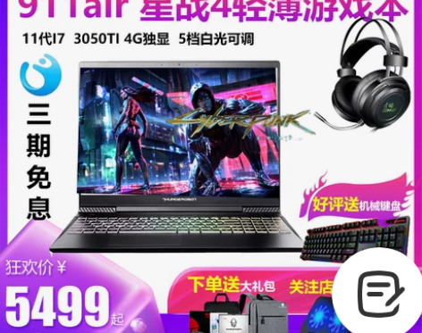 雷神911air星战4代RTX3050 8...