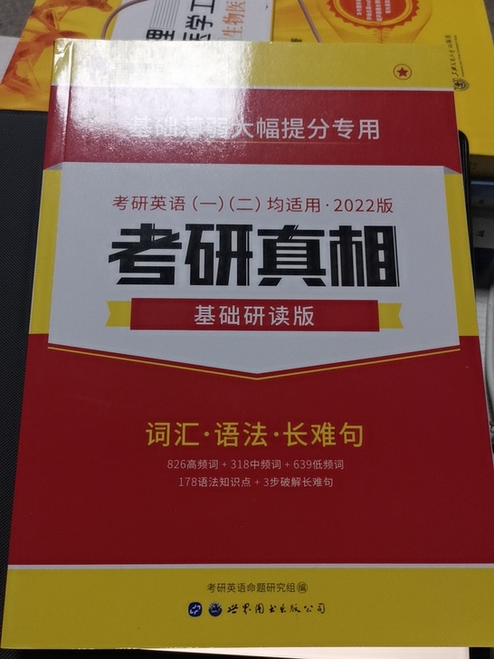 考研真相 词汇语法长难句 正版 英语一 名...