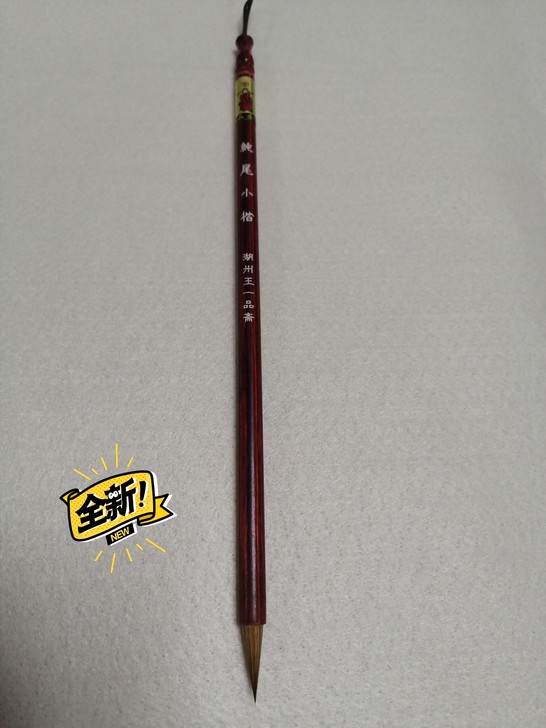 湖州王一品斋纯狼毫小楷，自用款。选用东北纯...