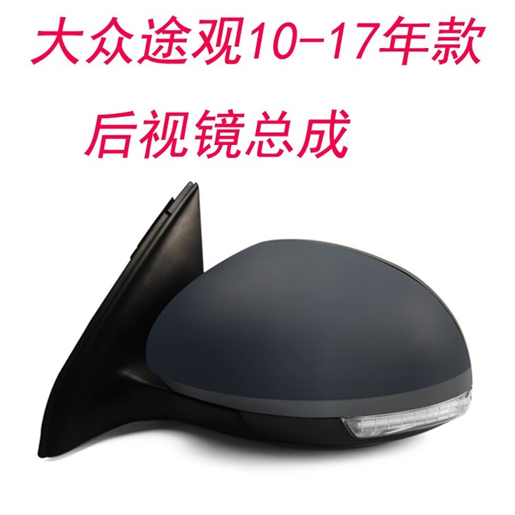 上汽大众途观后视镜总成10至17年款倒车镜...