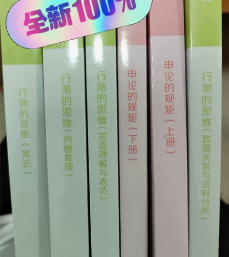粉笔申论加行测精装版共六本，闲置没用过，考...