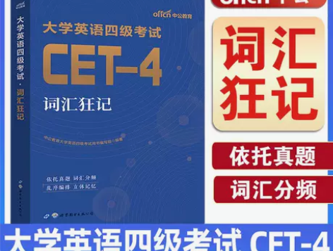 中公教育英语四级考试 四级英语新版2022...