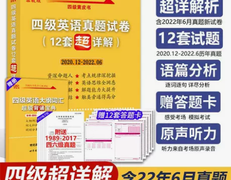 备考2022年12月】张剑黄皮书英语四级真...
