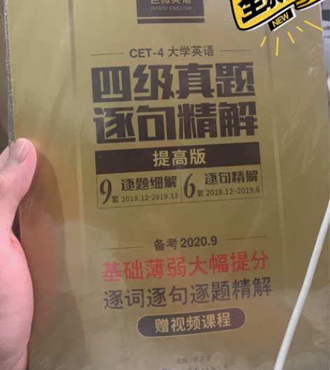 四级真题 逐句精解 全新未拆封 感兴趣的话...