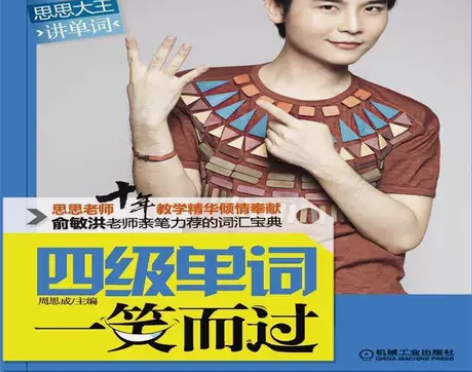 正版二手 思思大王讲单词 四级单词一笑而过...