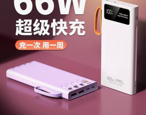 全新充电宝  特价出 66W 快充自带线共...