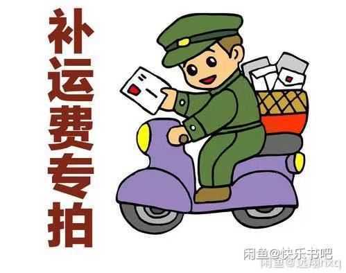补邮费
