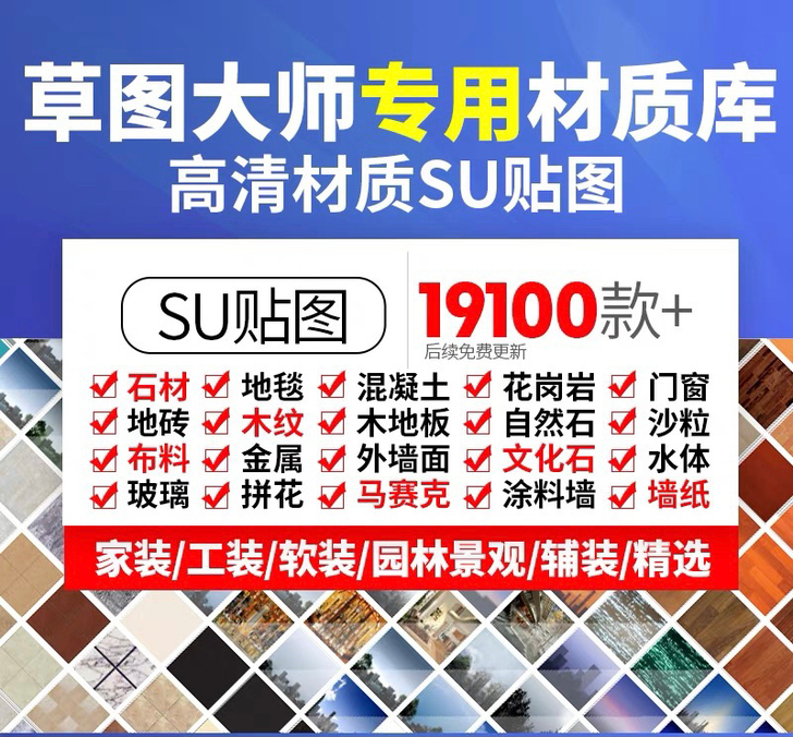 草图大师Sketchup铺装石材木地板布料...