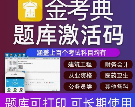 金考典题库激活《正版激活码支持官方查验》,...