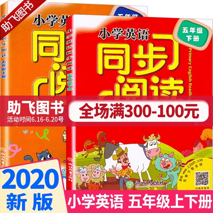 小学英语同步阅读五年级上下两册