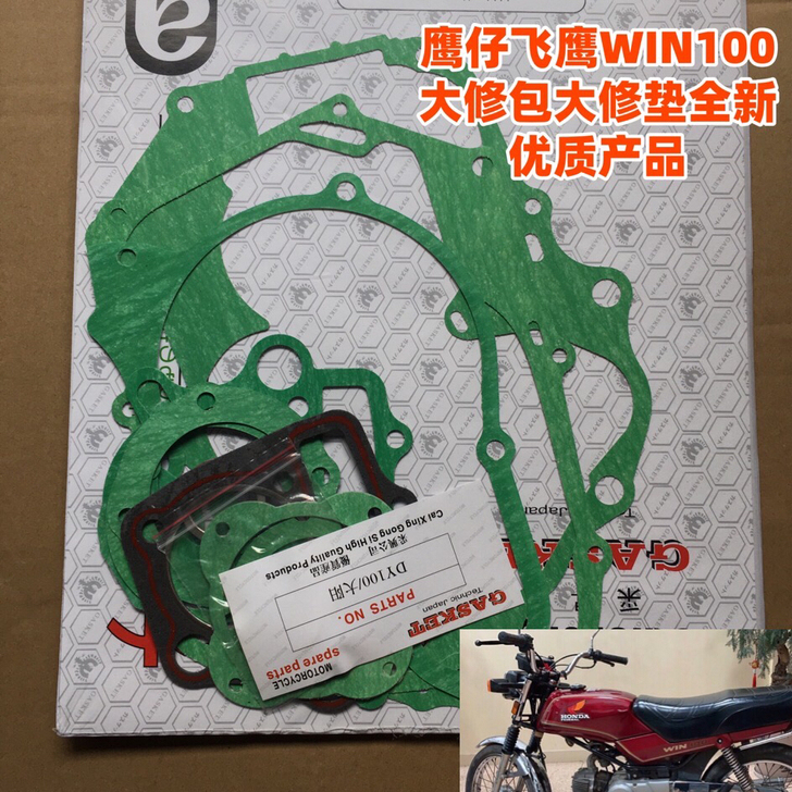 适用摩托车鹰仔飞鹰WIN100大修包大修垫...