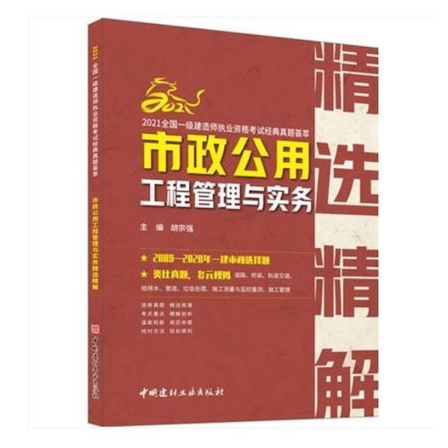 市政公用工程管理与实务精选精解 胡宗强