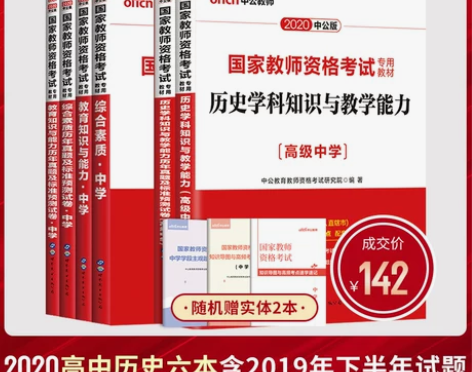 中公教育国家教师证资格证考试专用高中历史教...