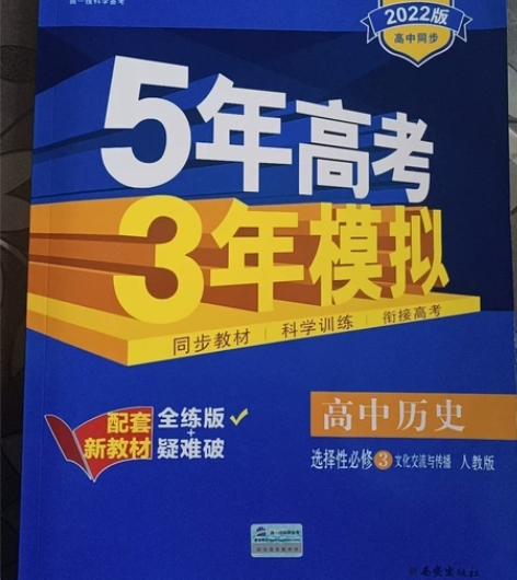 2022版高中同步，高中历史，5年高考3年...