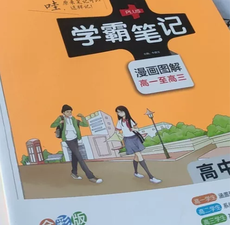 高中学霸笔记历史 感兴趣的话点“我想要”和...