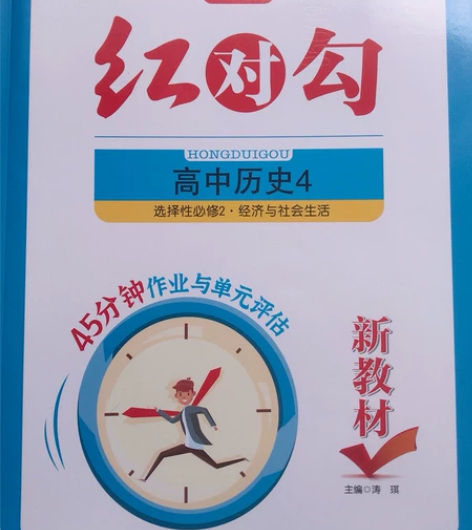 全新高中历史选择性必修二 红对勾 感兴趣的...
