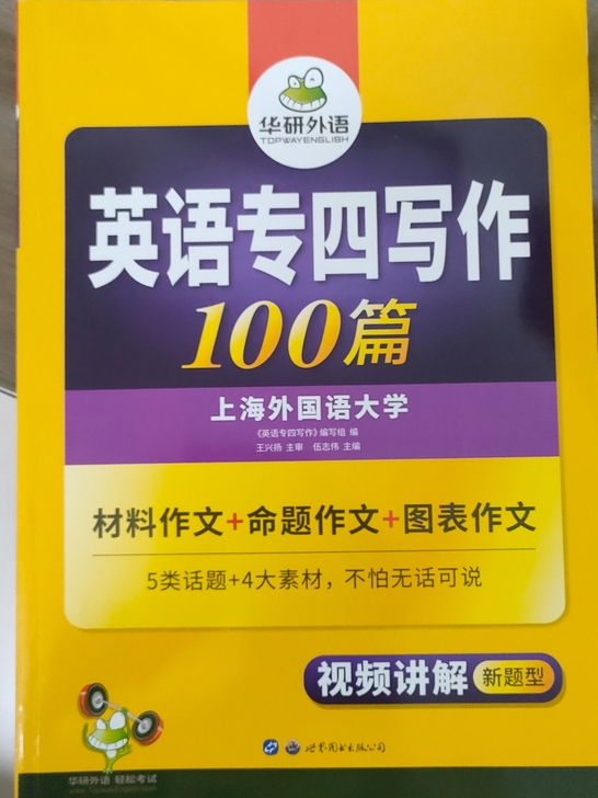 华研外语专四写作100篇