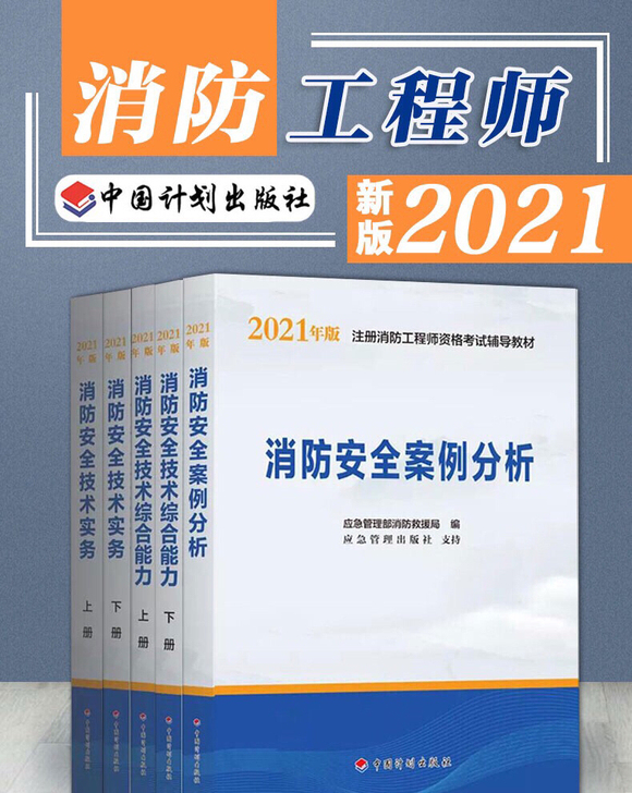 新版2021年一级注册消防工程师考试教材一...