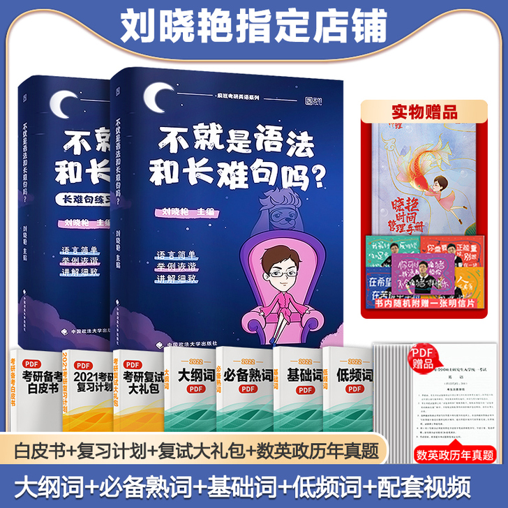 【速发现货】刘晓艳不就是语法长难句吗202...