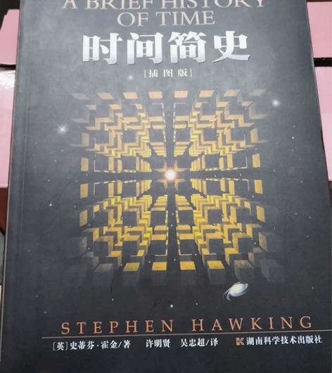 时间简史，史蒂芬霍金著，湖南科学技术出版社...