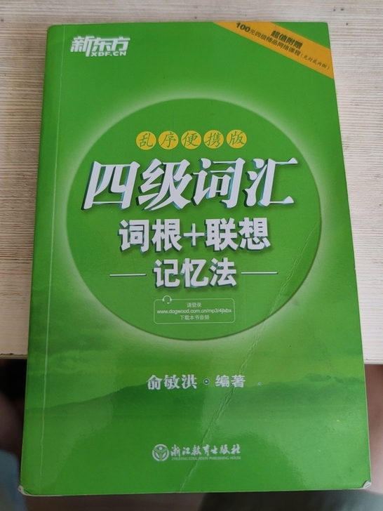 新东方，英语四级词汇，俞洪敏编，浙江教育出...