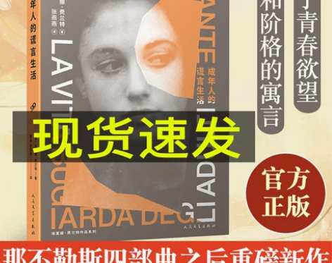 正版现货 成年人的谎言生活外国文学小说