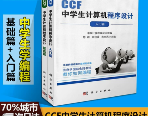 正版包邮 CCF中学生计算机程序设计教材入...
